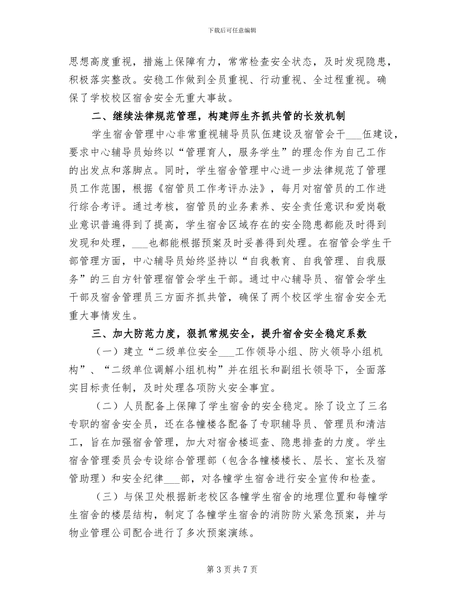 2024年某中学安全生产隐患排查工作总结_第3页