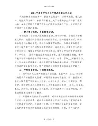 2024年某中学安全生产隐患排查工作总结