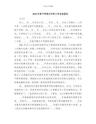 2024年某中学校长年终工作总结报告