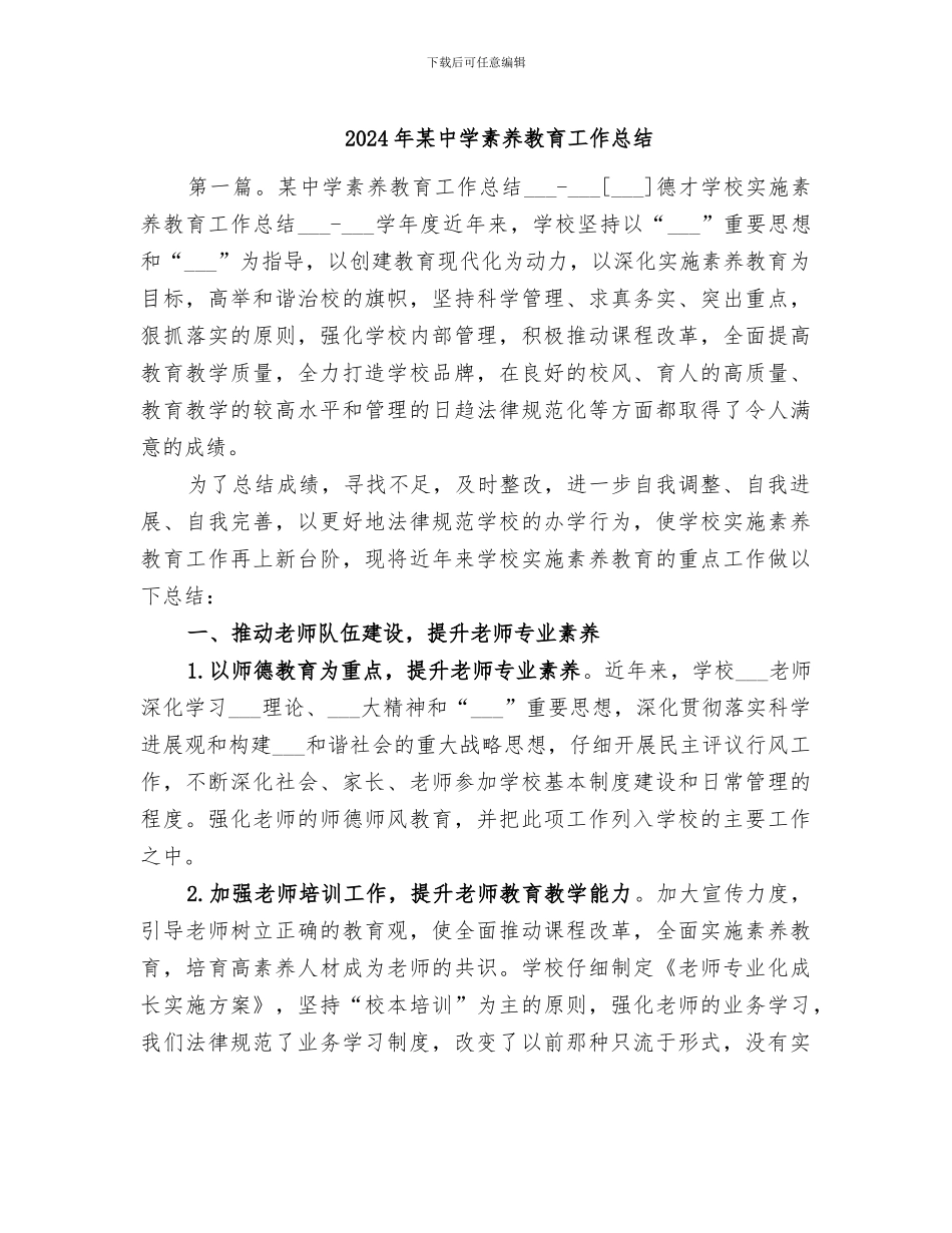 2024年某中学素质教育工作总结_第1页