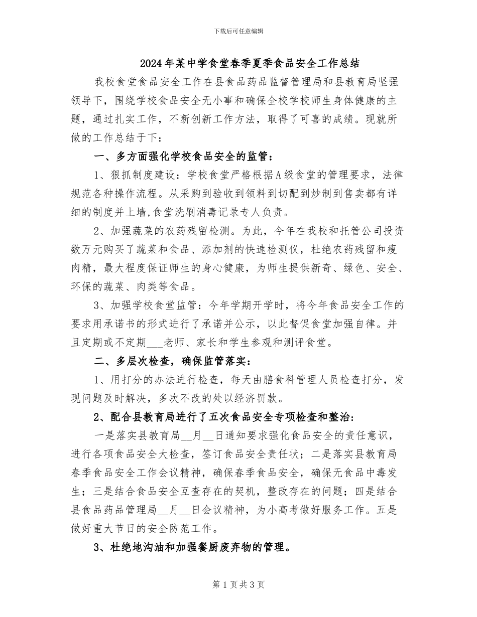 2024年某中学食堂春季夏季食品安全工作总结_第1页