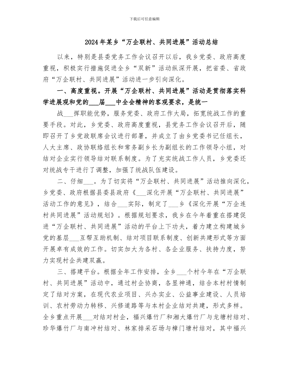 2024年某乡“万企联村、共同发展”活动总结_第1页