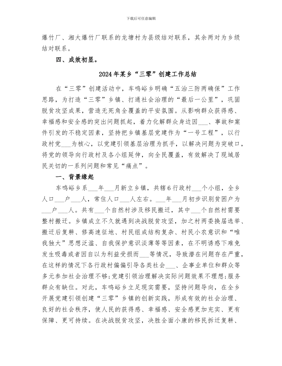 2024年某乡“万企联村、共同发展”活动总结_第2页