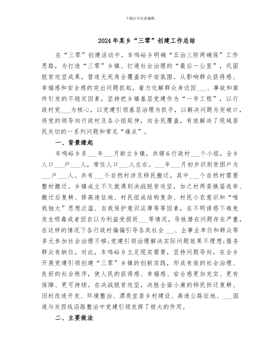 2024年某乡“三零”创建工作总结_第1页