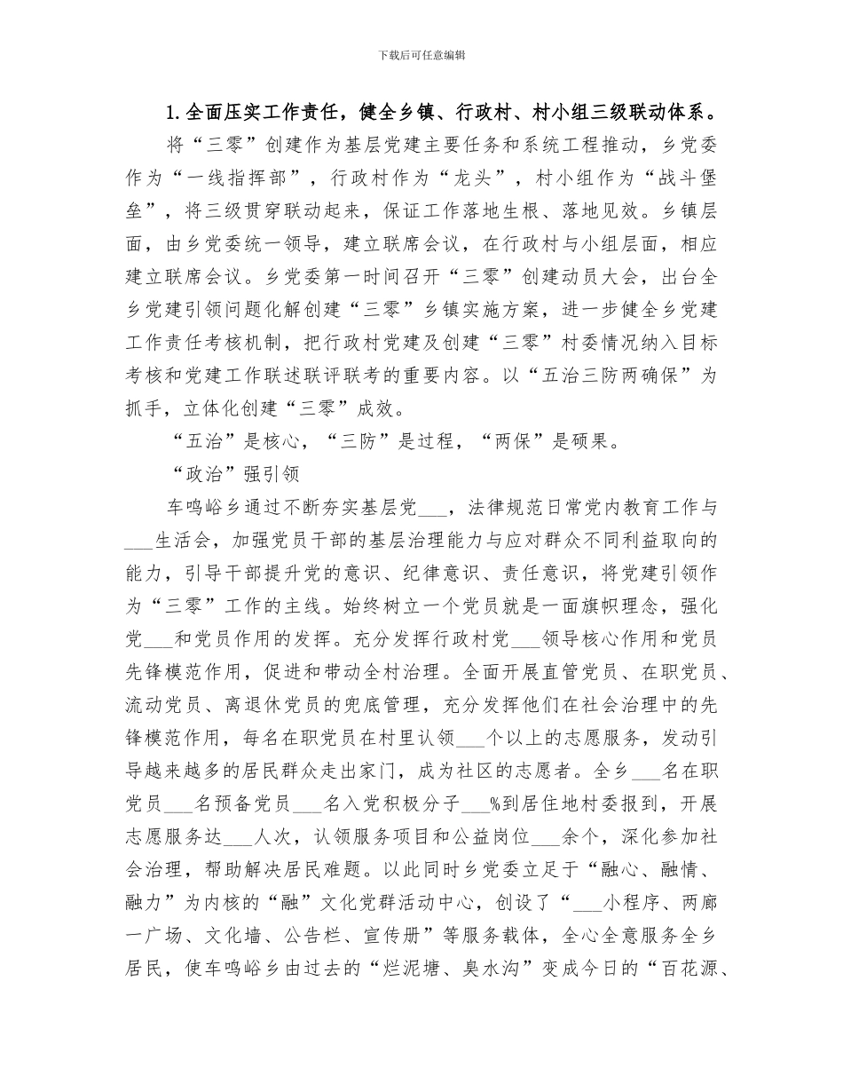 2024年某乡“三零”创建工作总结_第2页