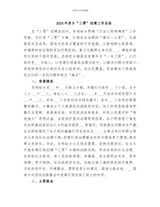 2024年某乡“三零”创建工作总结