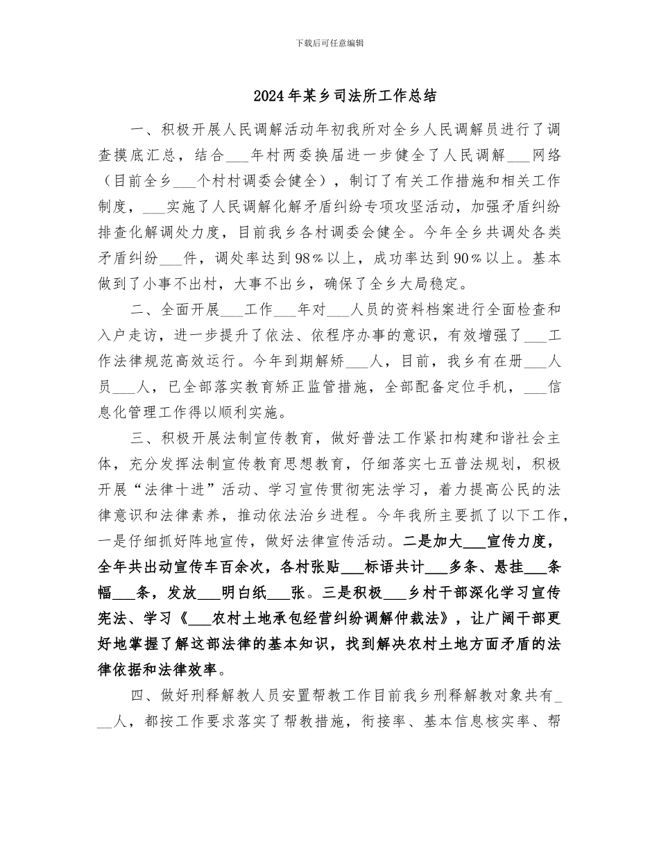 2024年某乡司法所工作总结_第1页