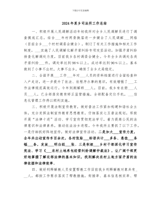 2024年某乡司法所工作总结