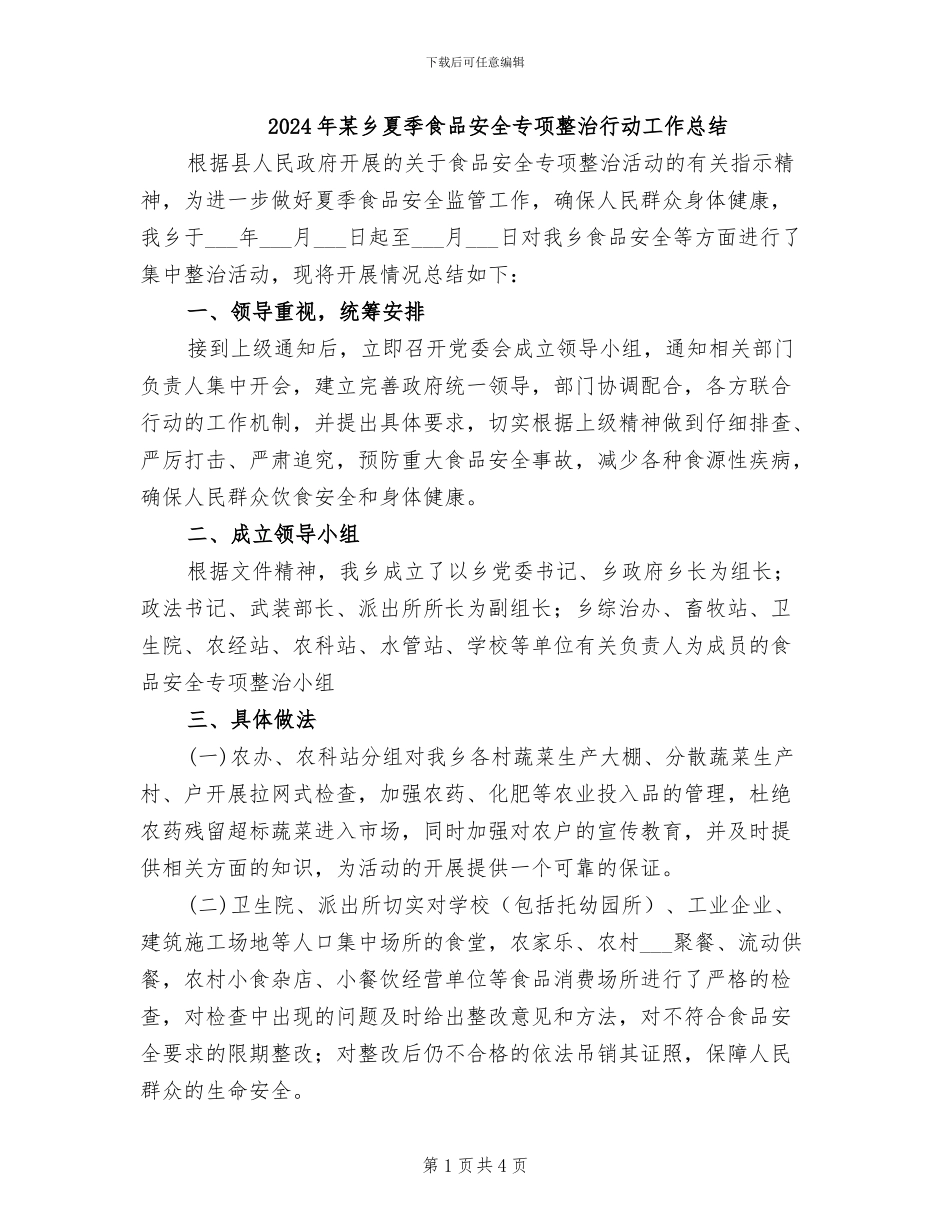 2024年某乡夏季食品安全专项整治行动工作总结_第1页
