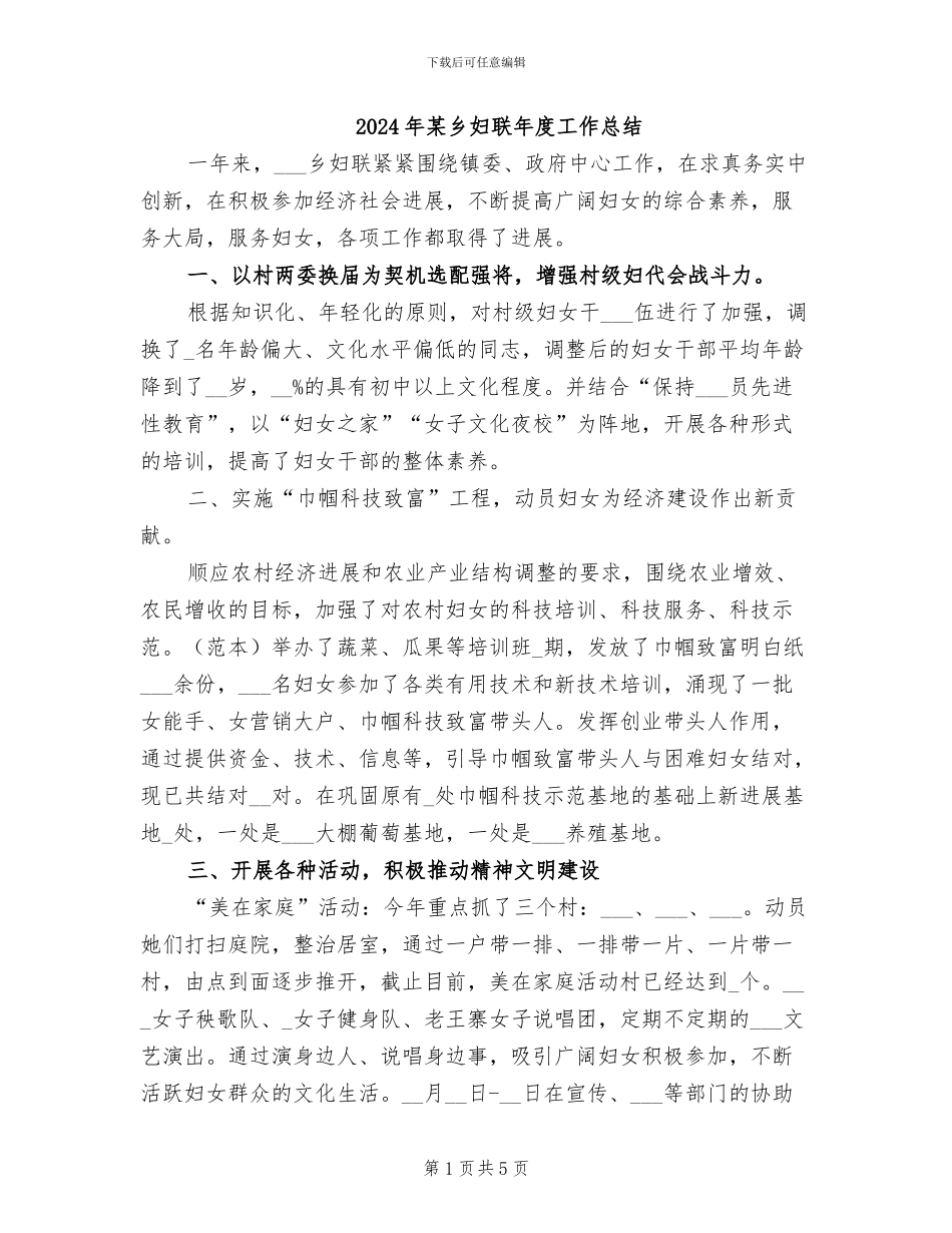 2024年某乡妇联年度工作总结_第1页