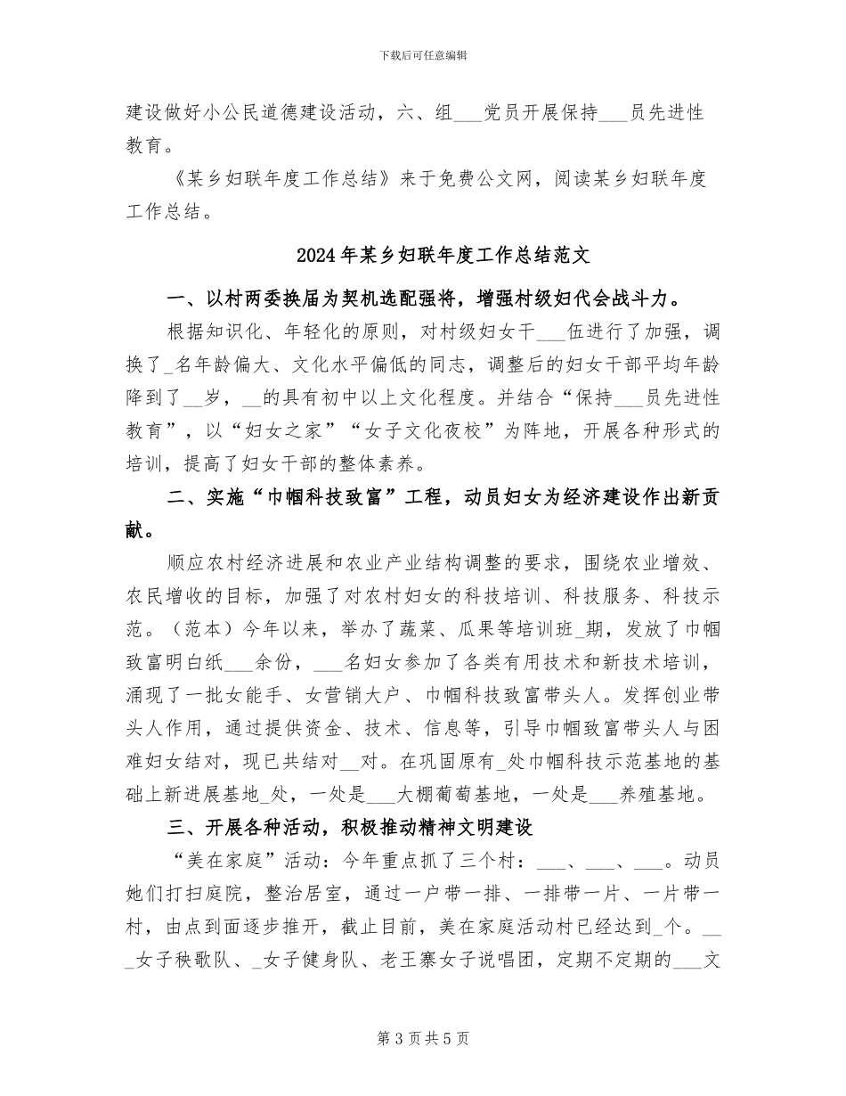 2024年某乡妇联年度工作总结_第3页