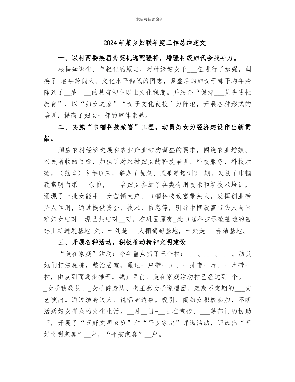 2024年某乡妇联年度工作总结范文_第1页