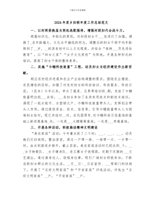 2024年某乡妇联年度工作总结范文