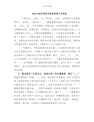 2024年某乡委员会宣传思想工作总结