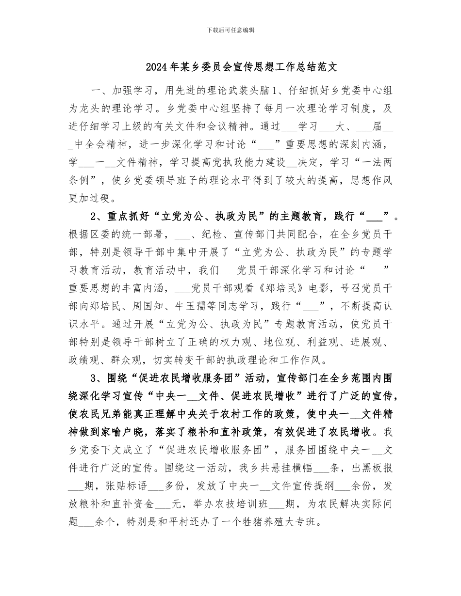 2024年某乡委员会宣传思想工作总结范文_第1页