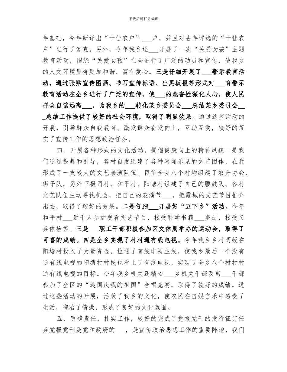 2024年某乡委员会宣传思想工作总结范文_第3页