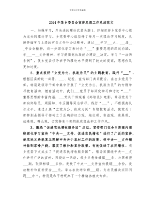 2024年某乡委员会宣传思想工作总结范文