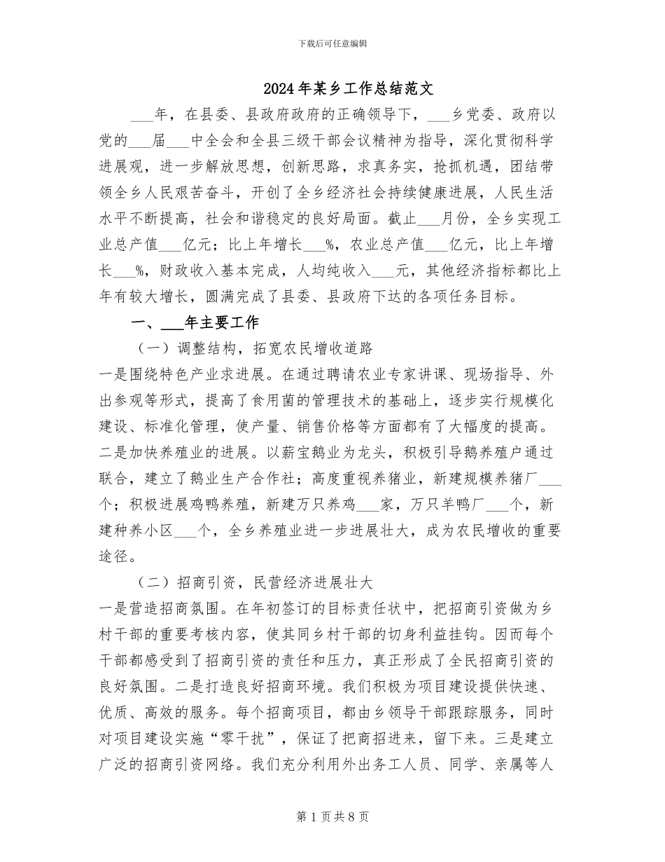 2024年某乡工作总结范文_第1页