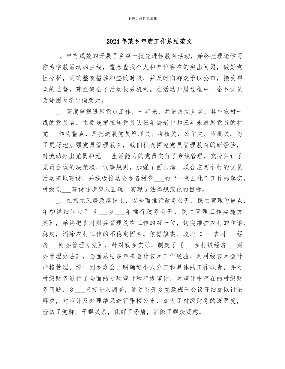 2024年某乡年度工作总结范文_第1页