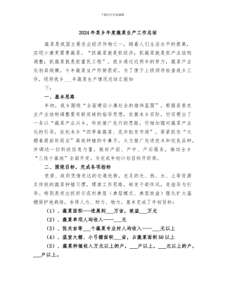 2024年某乡年度蔬菜生产工作总结