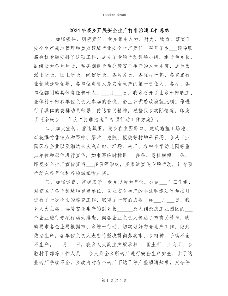 2024年某乡开展安全生产打非治违工作总结_第1页