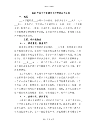 2024年某乡开展美丽乡村建设工作小结