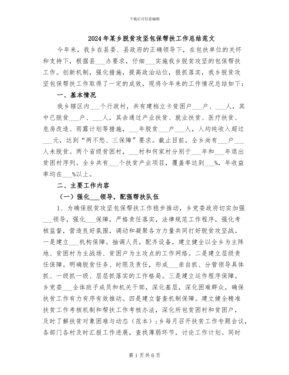 2024年某乡脱贫攻坚包保帮扶工作总结范文_第1页