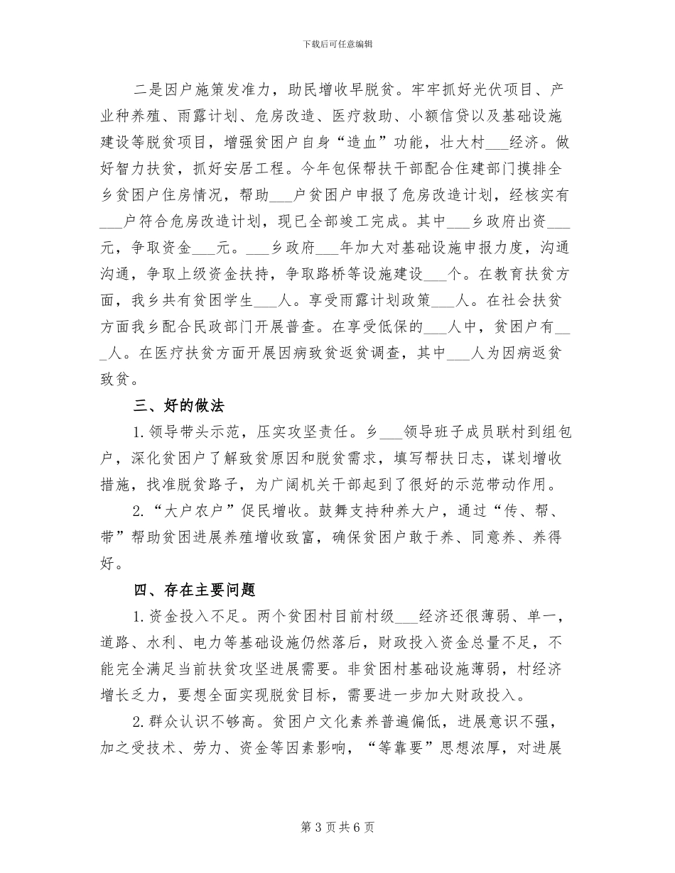 2024年某乡脱贫攻坚包保帮扶工作总结范文_第3页