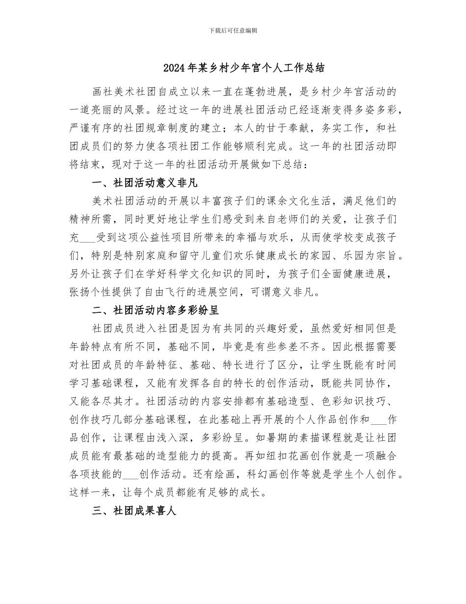 2024年某乡村少年宫个人工作总结_第1页