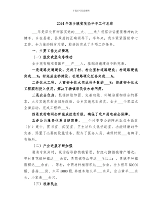 2024年某乡脱贫攻坚半年工作总结