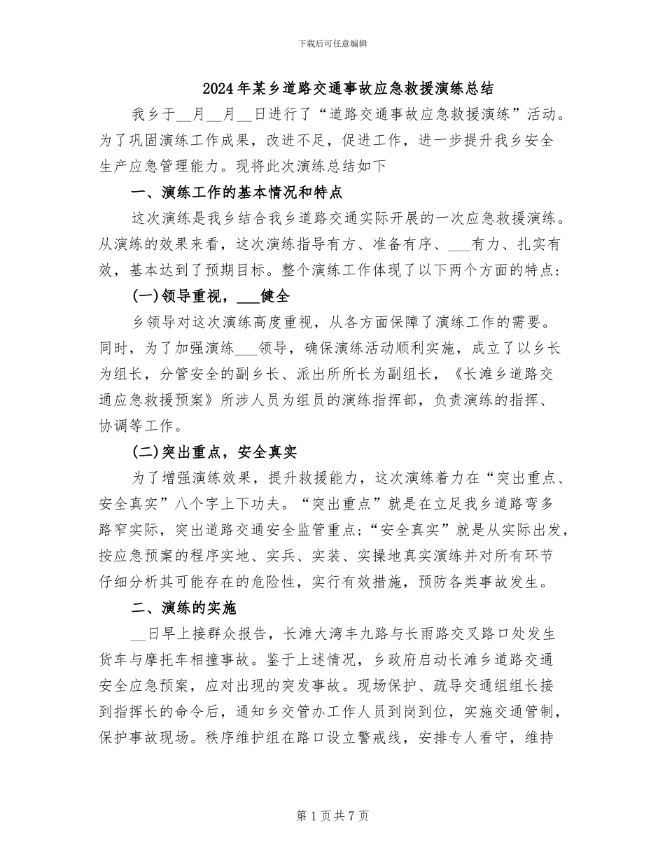2024年某乡道路交通事故应急救援演练总结_第1页