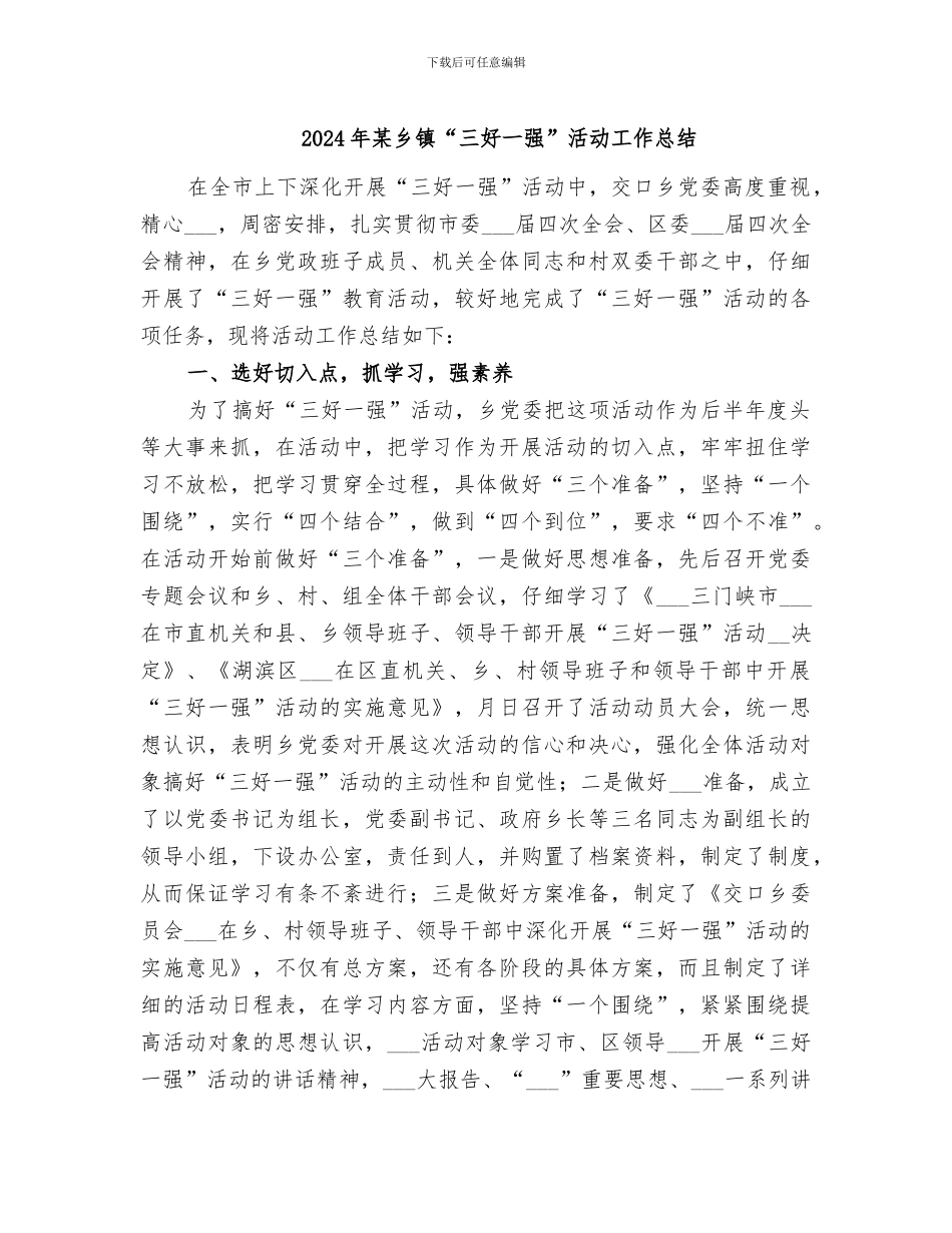 2024年某乡镇“三好一强”活动工作总结_第1页