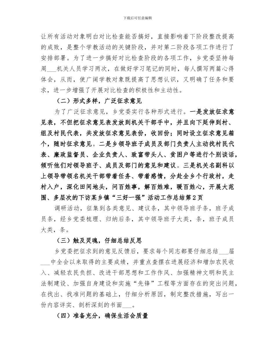 2024年某乡镇“三好一强”活动工作总结_第3页
