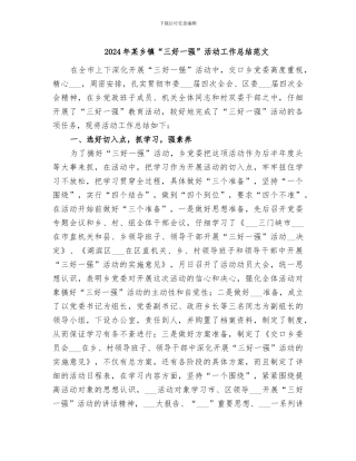 2024年某乡镇“三好一强”活动工作总结范文