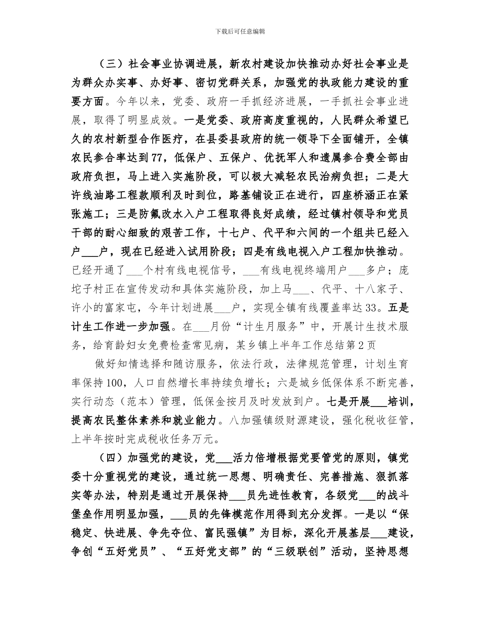 2024年某乡镇上半年工作总结_第3页