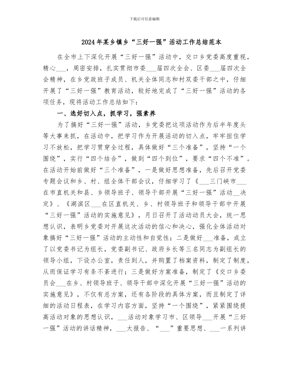 2024年某乡镇乡“三好一强”活动工作总结范本_第1页