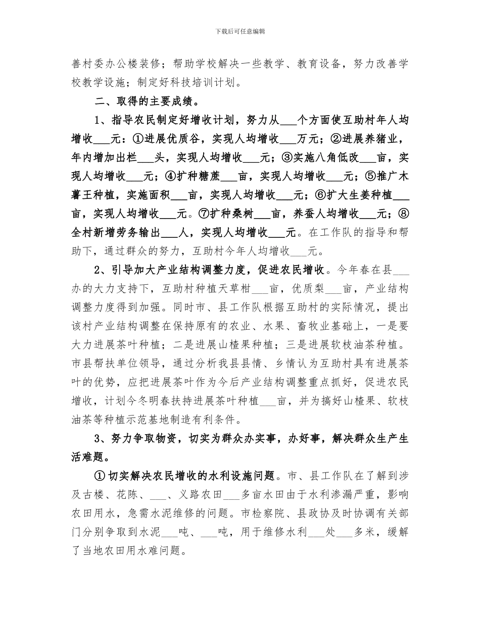 2024年某乡镇互助村委扶贫工作总结_第2页