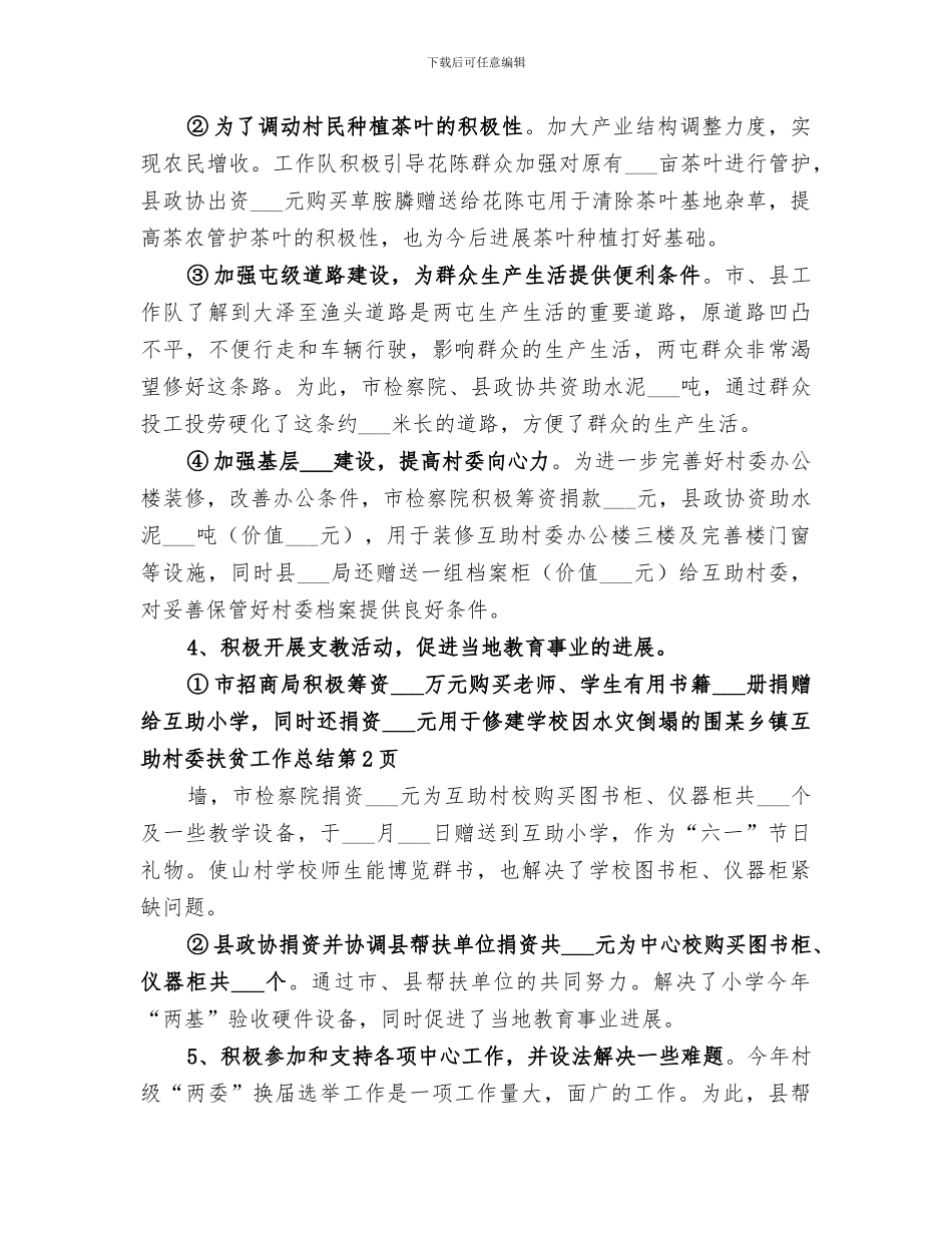 2024年某乡镇互助村委扶贫工作总结_第3页