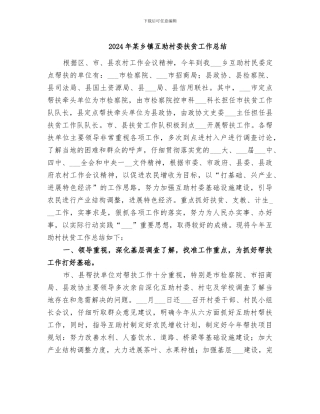 2024年某乡镇互助村委扶贫工作总结