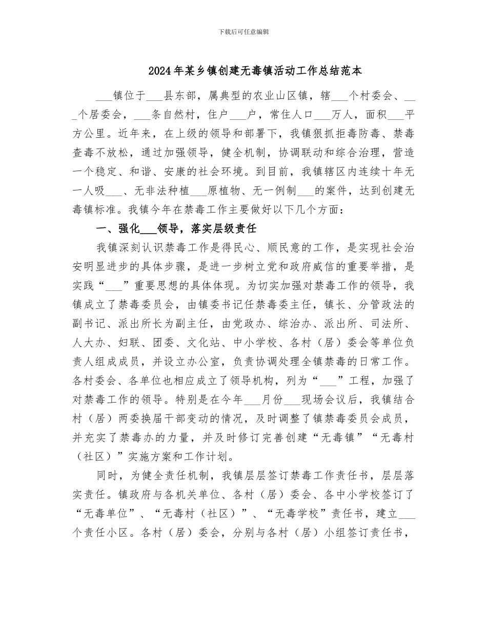 2024年某乡镇创建无毒镇活动工作总结范本_第1页
