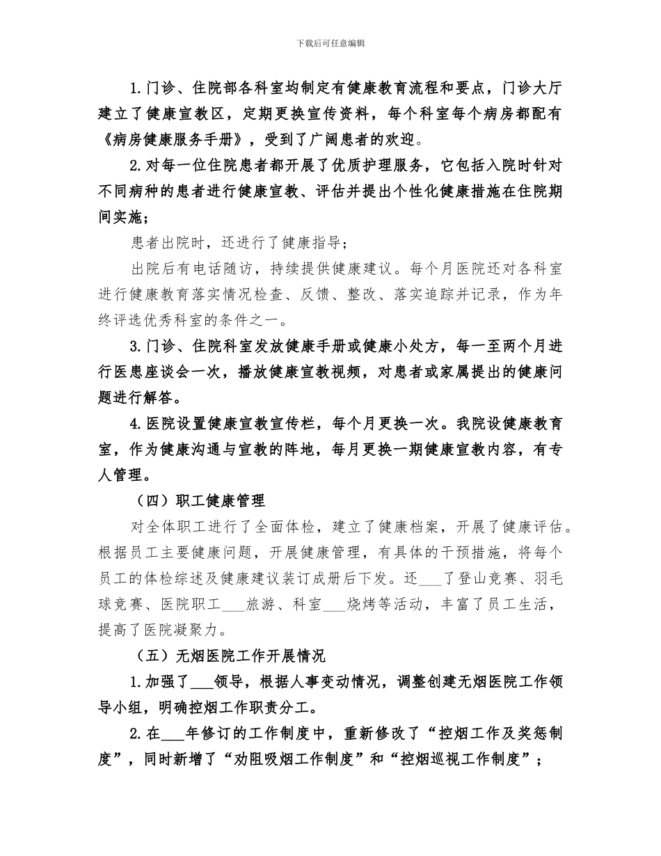 2024年某乡镇卫生院创建健康促进医院活动工作总结范本_第2页