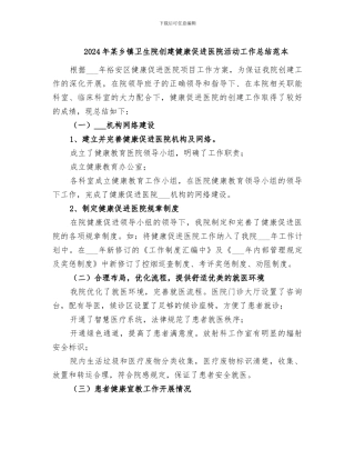 2024年某乡镇卫生院创建健康促进医院活动工作总结范本