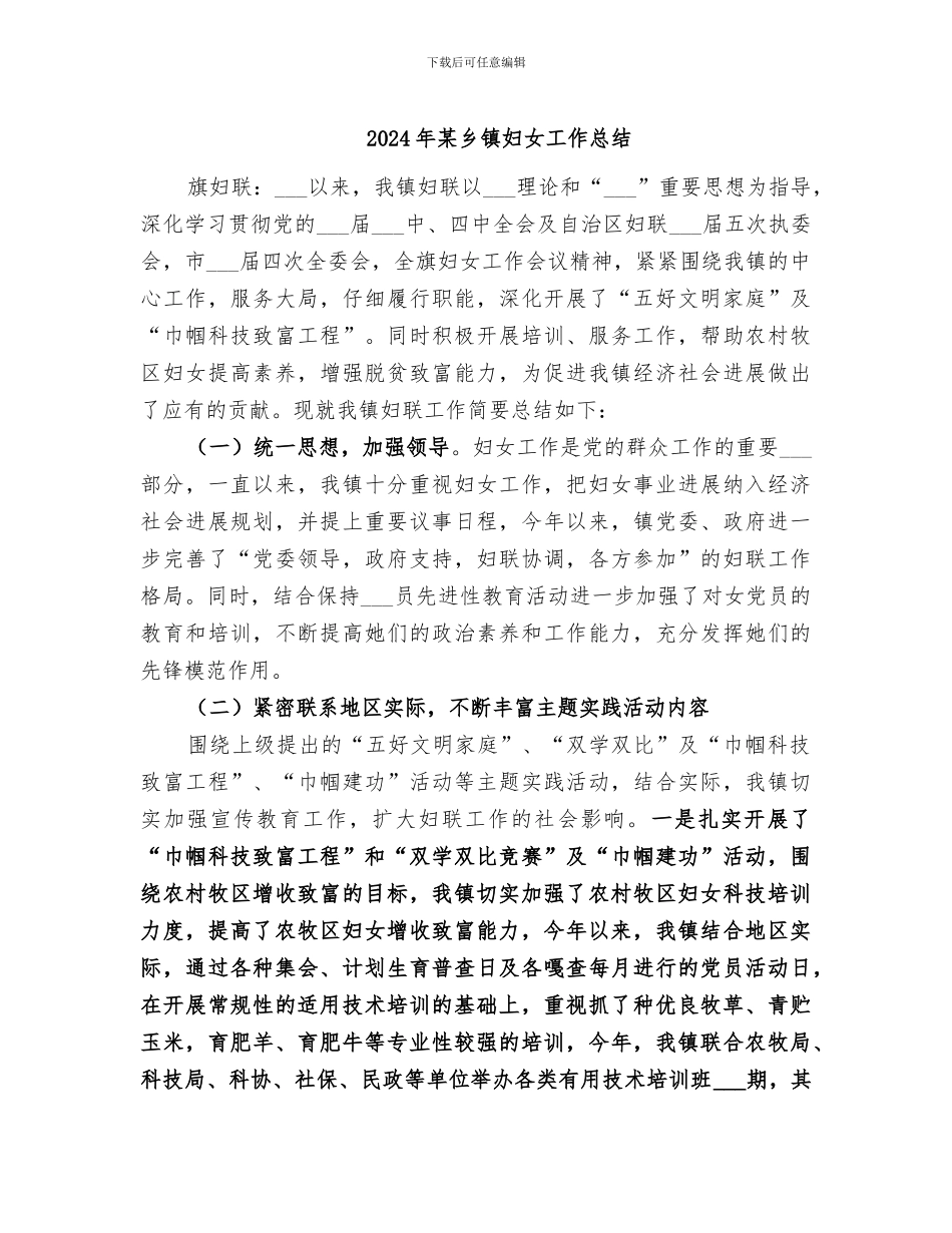 2024年某乡镇妇女工作总结_第1页