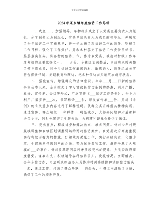 2024年某乡镇年度信访工作总结
