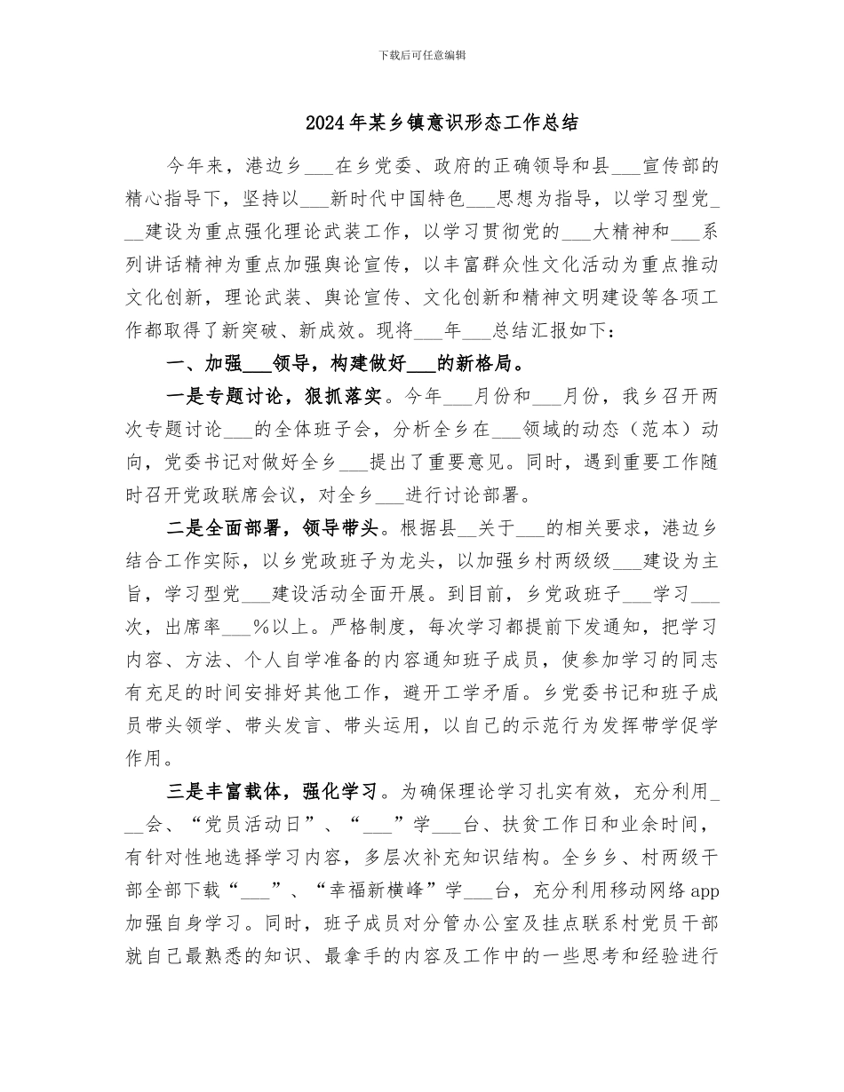 2024年某乡镇意识形态工作总结_第1页