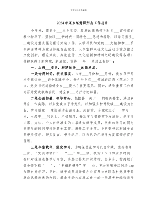 2024年某乡镇意识形态工作总结