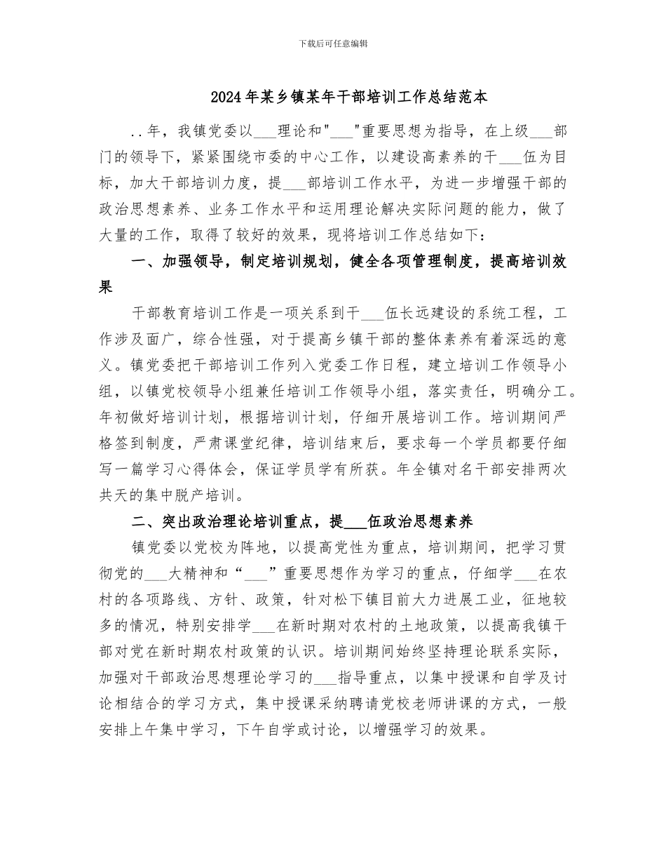 2024年某乡镇某年干部培训工作总结范本_第1页