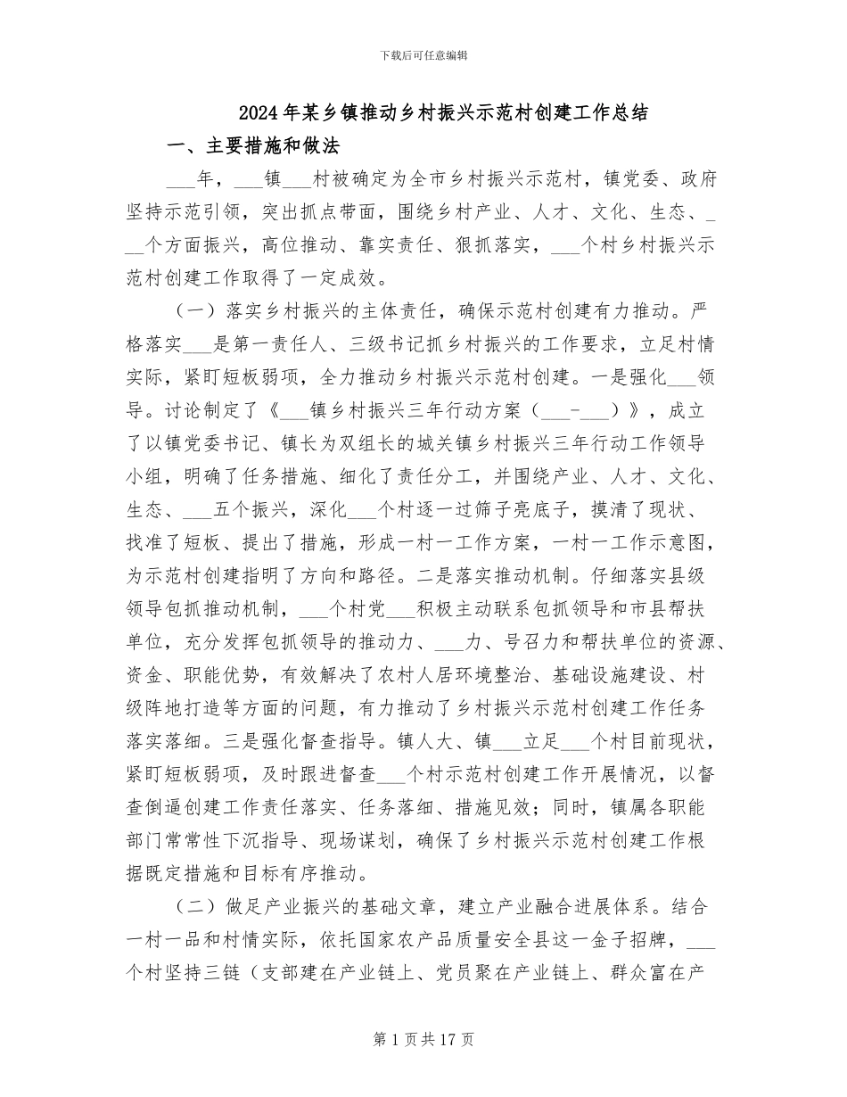 2024年某乡镇推进乡村振兴示范村创建工作总结_第1页
