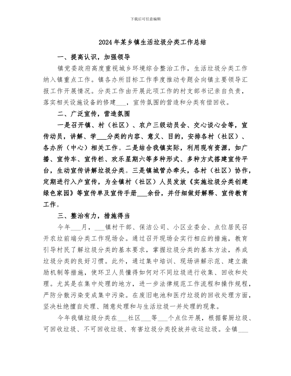 2024年某乡镇生活垃圾分类工作总结_第1页