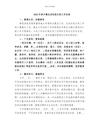 2024年某乡镇生活垃圾分类工作总结
